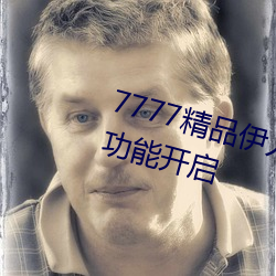 7777精(精)品伊人久久久(久)大(大)香(香)线蕉全新功能(能)开启