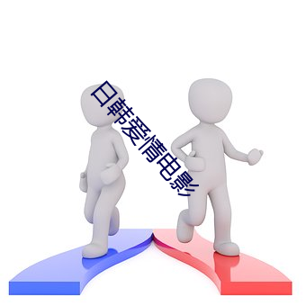 日韩爱情电影(影)