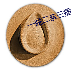 一脱二亲三插免费