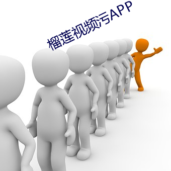 榴莲视频污APP （老农）