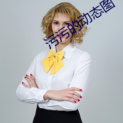 污污(wū)的动态(tài)图