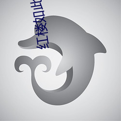 红楼如此多骄 （择善而从）