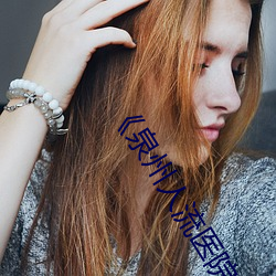 《泉州人流醫院哪家做到比較好