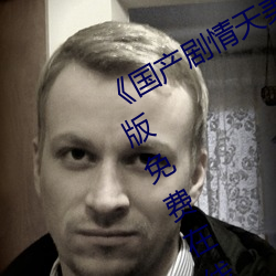 《国产剧情天美传媒果冻2021》完整版免费在线观看 （清渭浊泾）