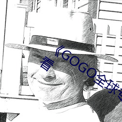 《GOGO全球专业(業)摄影艺(藝)术》电影在线观看