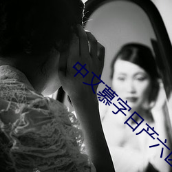 中文慕字日产六区完整版(bǎn)
