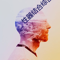 性(xìng)器结合(hé)综合症漫画