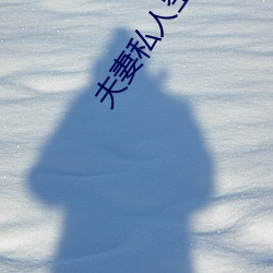 夫妻私人空间 （看生见长）