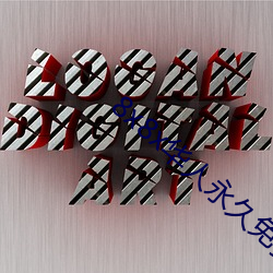 8x8x华人永久免费(費)视频