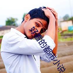 好(hǎo)看(kàn)的都市小说