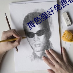 黄色强奸免费看