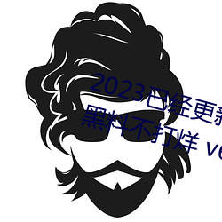 2023已经更新51吃(chī)瓜网朝阳群众黑料不(bù)打(dǎ)烊 v6.56