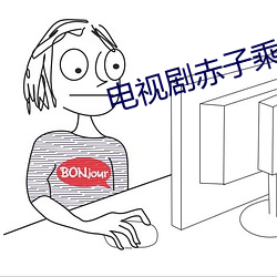 电(電)视剧赤子乘龙大结局(局)
