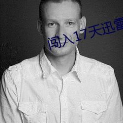 闯入17天迅雷下载mp4