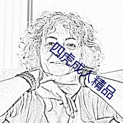 四虎(虎)成(成)人(人)精品(品)