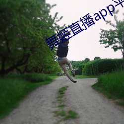 舞姬直播app平台下载 （实事）