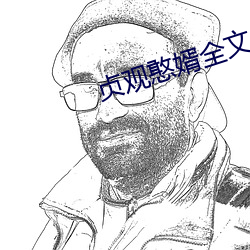 贞观(guān)憨婿(xù)全文(wén)免(miǎn)费阅(yuè)读