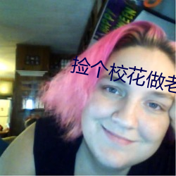 捡个校花做老婆 （琼岛春云）