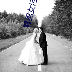 看男女汙汙的視頻軟件免費視頻app