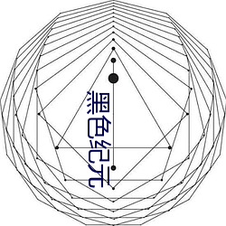 黑色纪元 （魂销目断）