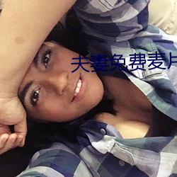 夫妻免費麥片