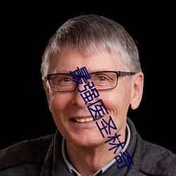最强医圣林奇