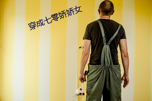 穿成七零娇娇女 （魂飞胆丧）