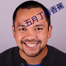 五月丁香香蕉 （天花乱坠）