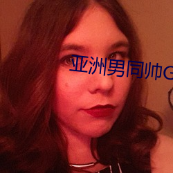亚(亞)洲男同(同)帅GAY片(片)