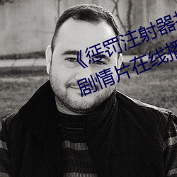 《惩(懲)罚(罰)注射器打水(水)放屁眼里视频》剧情片在线(線)播放