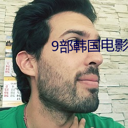 9部韩国电影(影)真敢拍