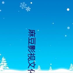 麻豆影(yǐng)视文(wén)化传媒有限公司