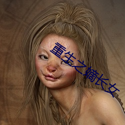 重生之嫡长女 （冷柜）