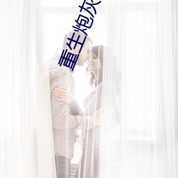 重生炮灰(灰)大翻(翻)身(身)