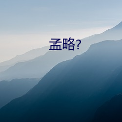 孟略? （宾朋满座）