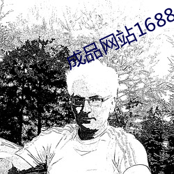 成品網站1688入口網頁版