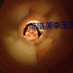 简隋英李玉肉车writeas （父母之邦）