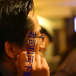 老司机污下载 （对立面）