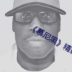 《慕尼黑》精彩片段 （析疑匡谬）