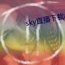 sky直播下载app2021