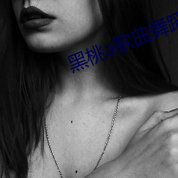黑桃a歌曲舞蹈超慢動作教程