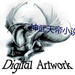 神武天帝小說