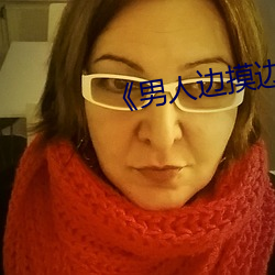 《男人边摸边吃奶边做下面》