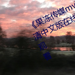 《果冻传媒mv国产聂小倩主演》 高清中文版在线观看