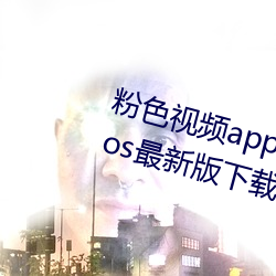 粉色视频app下载安装无限看丝瓜ios最新版下载 （一年生）