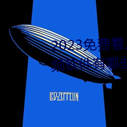 2023免費看片免費播放高清短視頻軟件有哪些