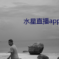 水星直播app最新款 （另眼相看）