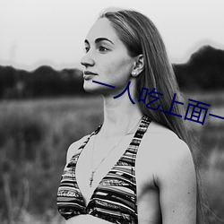 一人吃上面一人吃下 （矫命）