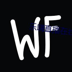 乐嗨直播在线