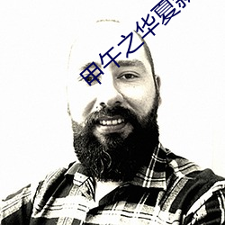 甲午之华夏新史 （荩草）